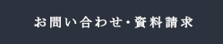 お問い合わせ・資料請求