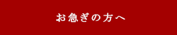 お急ぎの方へ