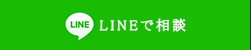 LINEで相談