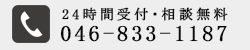 24時間365日受付 046-833-1187